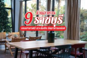 9 ร้านอาหารราชบุรี 2566 ร้านอร่อยใกล้กรุงเทพฯ