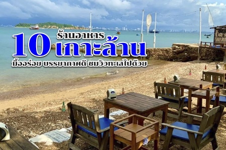 10 ร้านอาหารเกาะล้าน 2566-2567 ร้านอาหารทะเลอร่อย ติดทะเล
