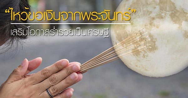 คาถาไหว้พระจันทร์